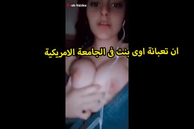 القحبه تعبانه اوى بنت فى الجامعه سكس تويتر الامريكيه بتصور نفسها وبتعرض بزازها وبتلعب فى حلماتها الوردى وعماله تقول انا هايجه اوى نيكنى