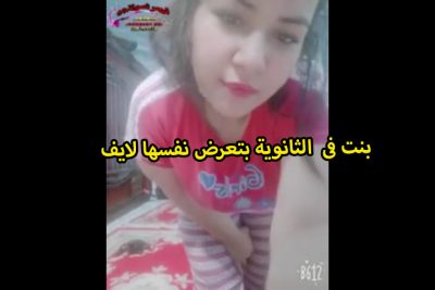 بنت فى الثانويه بتعرض نفسها لايف وهايجه على الاخر وعماله تقفش فى بزازها ودخلت تلعب سكس تويتر فى كسها علشان تنزل السبعه ونص
