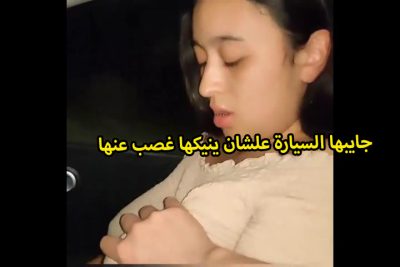 الخول استدرج حبيبته منتديات سكس وجابها عربيته علشان ينكها غصب عنها وفضل يقفش فى بزازها ويسخن فيها لحد ما دخله فى كسها ونكها