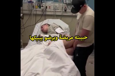 الهايج سخن على حبيبته وهى مريضه فى المستشفى وبرضو xnxx xxnxx مصري ماسبهاش وفضل ينيكها ويقفش فى بزازها الملبن لحد مانزل لبنه عليها