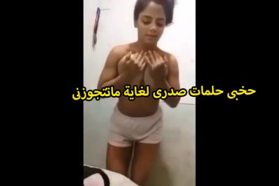 الفاجره بتكلم خطيبها حلمات موقع سكس صدرها لغايه مايتجوزها عماله تقاله كسى هايج اوى امته بقى هتنيكنى شايف بزازى كبيره ازاى عيزاك تقطعهم بشقايفك