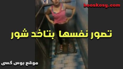 الشرموطه بتصور نفسها وهى سكس مصري جامد بتاخد شور وبتقفش فى نفسها