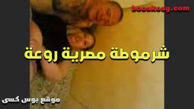 شرموطه مصريه سكس مصري جامد روعه عايزه تتناك فى كسها الملبن