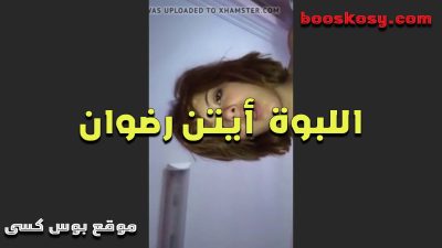 اللبوه ايتن رضوان وهى بتعرض فى سكس مصري جديد جسمها ونازله تقفيش