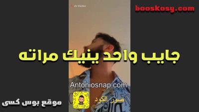 جايب واحد ينيك سكس مصري مراته فى كسها قدامه