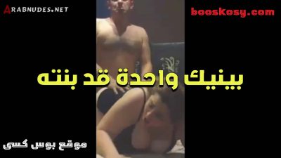 الهايج سكس مصري جديد سخن على وحده قد بنته ونزل فشخ فى كسها