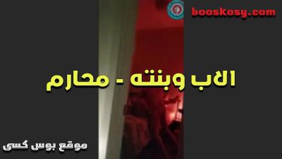 ابوها سخن عليها وهى نايمه سكس مصري جديد ونزل نيك وفشخ فى كسها