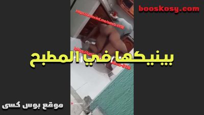 الهايج سخن عيها وهى بتطبخ وفضل سكس مصري جديد ينيكها فى المطبخ