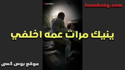 الهايج يسخن على مرات عمه وينزل ينيك فيها سكس مصري جديد خلفى