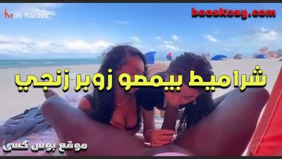 شراميط بيمصو سكس مصري زوبر زنجى لحد ما يجيبهم