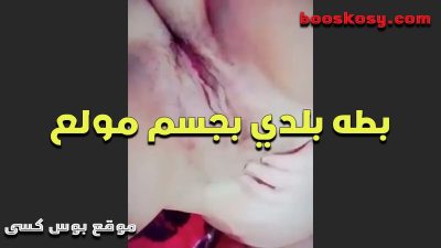 بطه سكس عربي بلدى بجسم مولع عمال تلعب فى كسها الهايج وبزازها الملبن