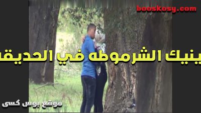 الفاجر سخن على صاحبته الشرموطه شرمها سكس فى الحديقه وفشخها