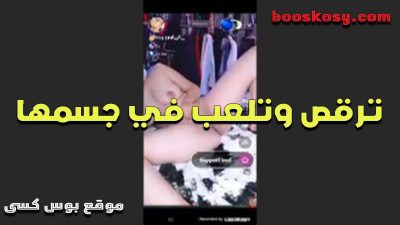 القحبه ترقص وتلعب فى كسها وبزازها سكس مصري وجسمها ملبن