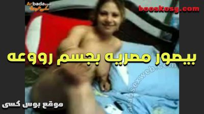 الهايج بيصور مصريه بجسم روعه وهى سكس مصري عماله تسخن فيه علشان تتناك