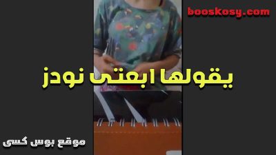القحبه حبيبها بيقولها صورى سكس مصري بزازك لان زبي مولع اوى عايز اجيبهم
