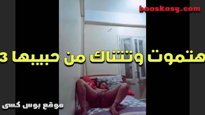ممحونه بتصور سكس مصري كسها وهى بتلعب فيه وهتموت وتتناك من حبيبها
