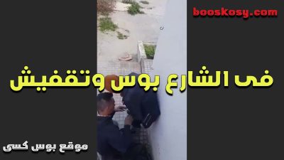 الخول فى الشارع بوس سكس مصري وتقفيش فى صاحبته الهايجه