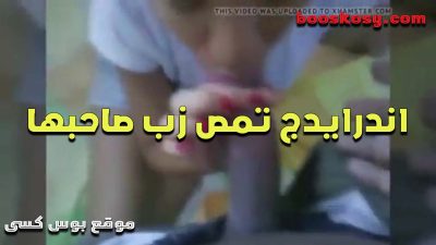اندر ايدج هايجه على الاخر بتمص موقع سكس زب حبيبها وبتلعب فى كسها