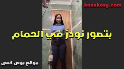 بتصور سكس مصري نودز فى الحمام سخنه مولعه