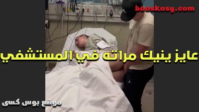 عايز سكس مصري ينيك مراته فى المستشفى نيك من الاخر