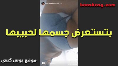 هايجه سكس مصري بتستعرض جسمها لحبيبها وعايزه تتناك