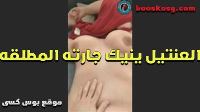 العنتيل بينيك جارته المطلقه فى كسها سكس مصري علشان تجيبهم