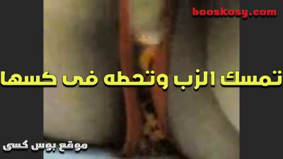 الهايجه تمسك سكس مصري جامد زبر صاحبها وتحطه فى كسها المولع