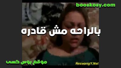 لبوه هايجه بتتناك جامد وهيجانه سكس   وتصوت وبتقول اه مش قادره براحه