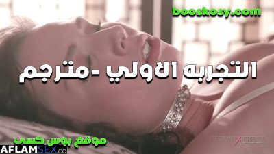 بتتناك ل اول امره ومستمتعه و زبه في كسها وفتحها وتقوله اه تاني سكس تانجو جديد