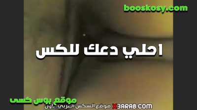 متناكه بتتناكه سكس   وزبه في كسها وتقول اه اجمد وتقفش في صدرها