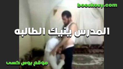 طالبه هيجه بتلعب في كسها خلت المدرس ينكها وبتمصله زبه وخليته سكس مصري يلحس كسها
