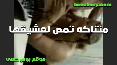 متناكه شرموطه تتناك سكس تويتر وتمص زبه وبيجبهم في بوقها وبيلعب في كسها