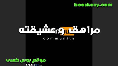 مراهقه تتناك ل اول مره سكس تويتر وهي مبسوطه ويقفش بززها