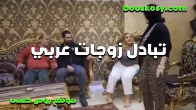 شراميط بينيكوا بعض سكس مصري وتبادل زوجات ونيك جماعي