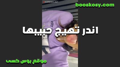 شرموطه تهيج حببها وتخليه ينط عليها ويقلعها الكلوت وينكها منتديات سكس في كسها