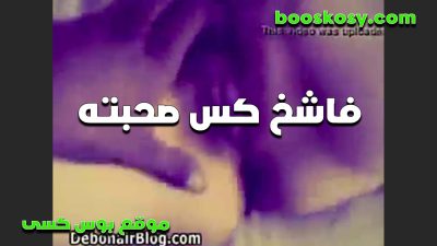 متناك فاشخ كوس xnxx xxnxx مصري اللبوه صحبته ويدخل صوباعه ويخرجه ويلحس كسها