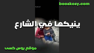 متناك سكس مصري بينيك شرموطه في الشاع حط ايده في كسها بيلعبلها لحد ما سخنت و نطط عليه