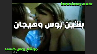 شواز هيجين سكس مصري مقطعين بعض بوس ومص في بزاز بعض وبيلعبوا في اكسسهم