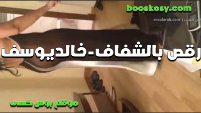 لبوه ترقص بقميص شفاف جامد سكس مصري نيك وهو يشدها علي زبه ويفعص في بززها