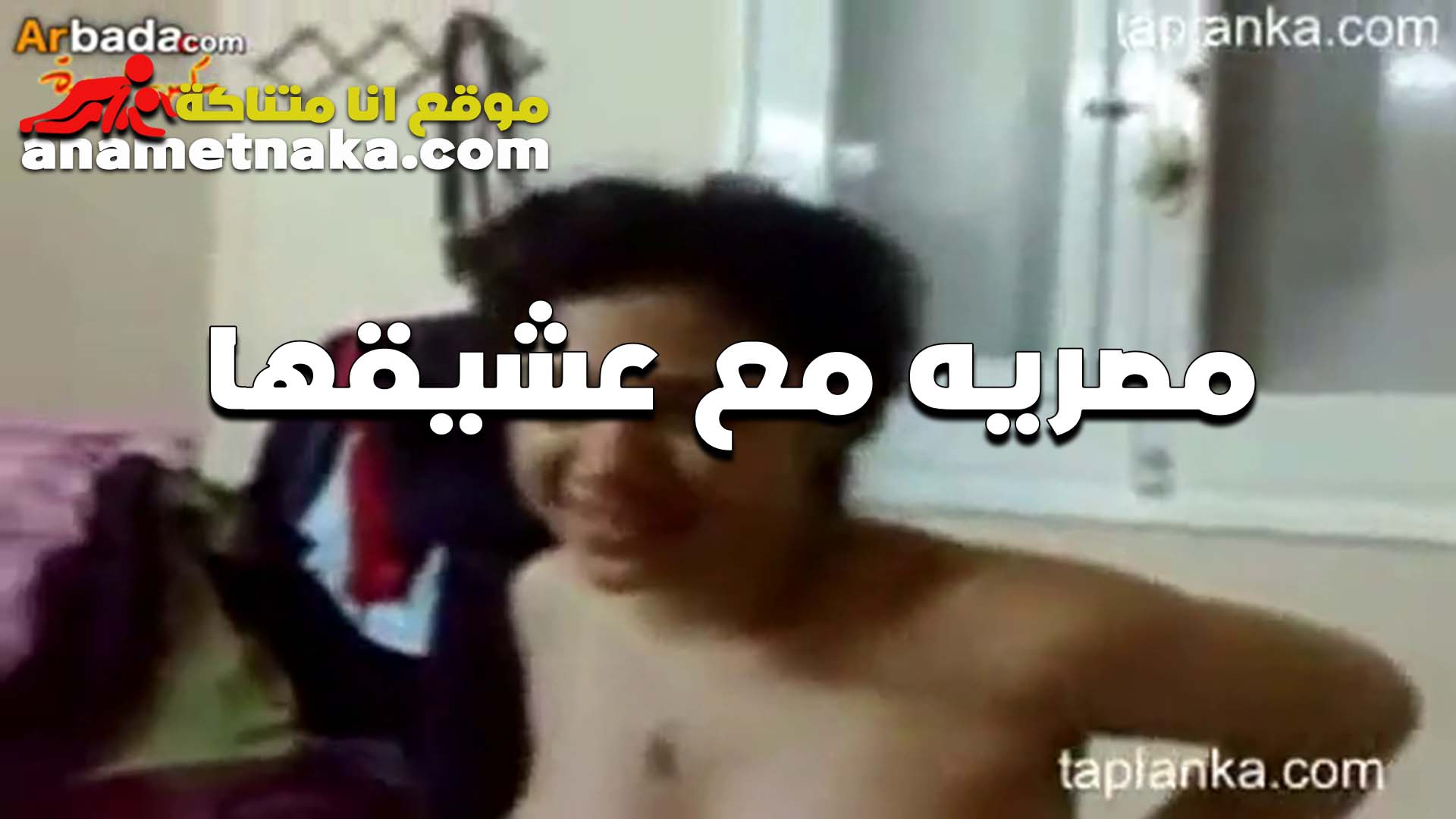 مع عشيقها اللبوه سكس مصري عريانه وبيصورها بتقوله تعالى يلا دخله انا مولعه وهيجانه اوي