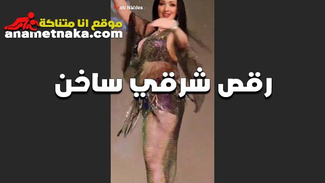 رقص شرقي ساخن سكس مصري قديم للشرموطه ببدله رقص عريانه وكلها بتتهز طياز وبزاز