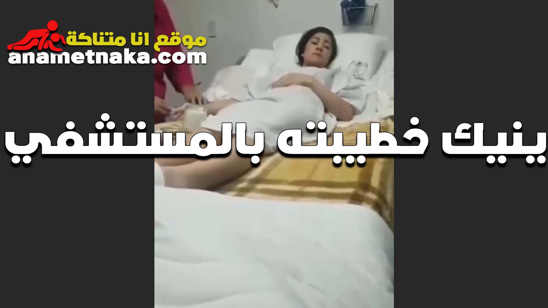 بينيك خطيبته موقع بزازى في المستشفى الخول بيستغل الوضع ومفيش حد معاها وفشخها في طيزها