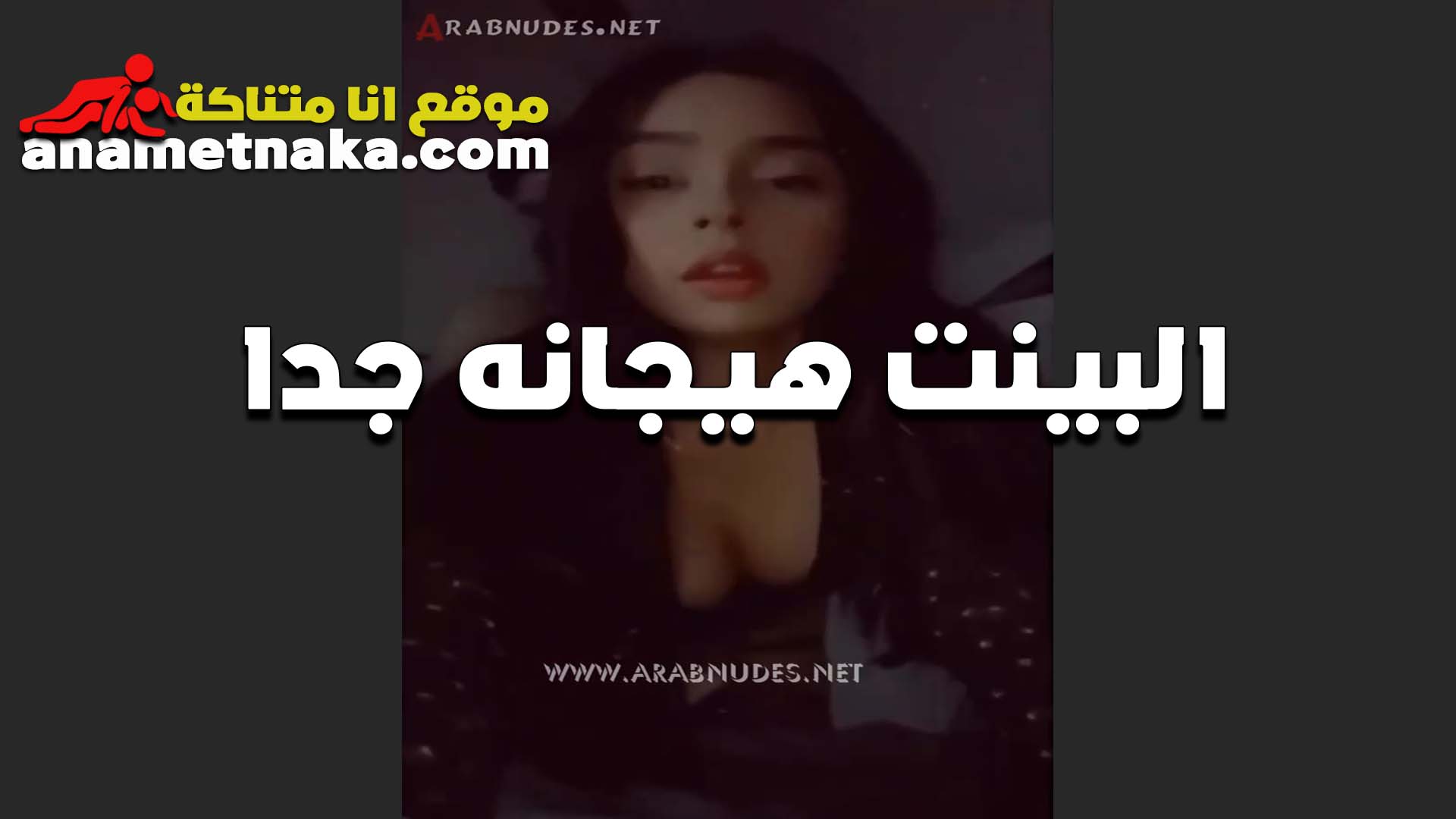 البت هيجانه جدا موقع بزازي بتقول في نار مولعه في كسي عايزه الزب يفضيهم جوه كسي ويطفي النار المولعه