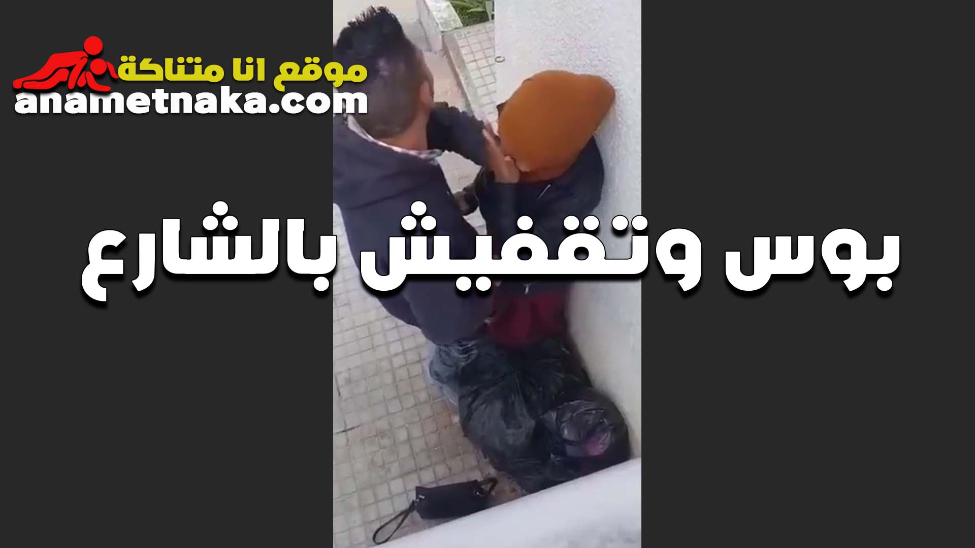 بوس وتقفيش في الشارع الخول مع خطيبته المحجبه بتقوله سكس مراهقين خلاص كفايه انا هجت اوي منك