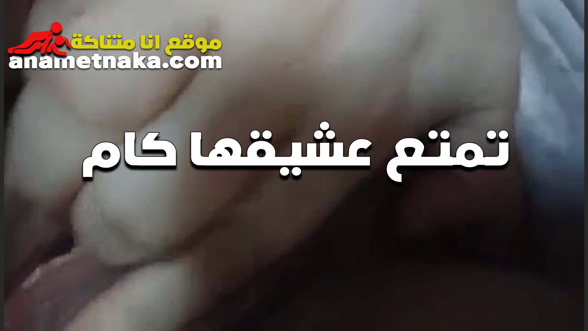 ممحونهةتمتع عشيقها على الكام وتفرك في كسها الشرموطه موقع شرمها سكس بتقوله تعالى انا محتاجه زبك اوي يمتعني