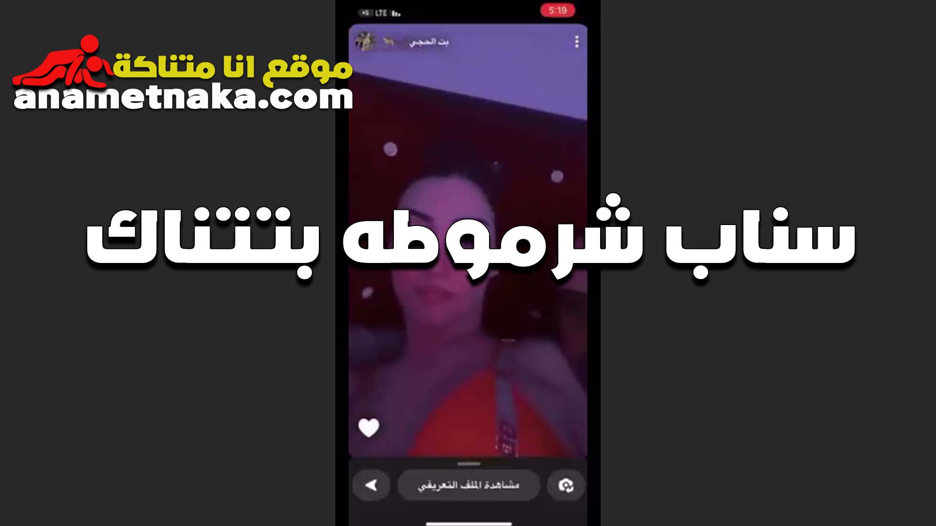 سناب شرموطه نيج عراقي بتتناك مع الواد بتقوله كسم زبك الجامد متعني اوي كسي فاجر في الشرمطه