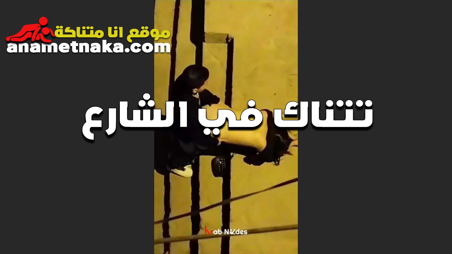 سحنت اوي الشرموطه من الواد في الشارع وقلعت المنطلون سكس فى الجامعة بتقوله تعبانه وعايزه اتناك دلوقتي هنا في الشارع