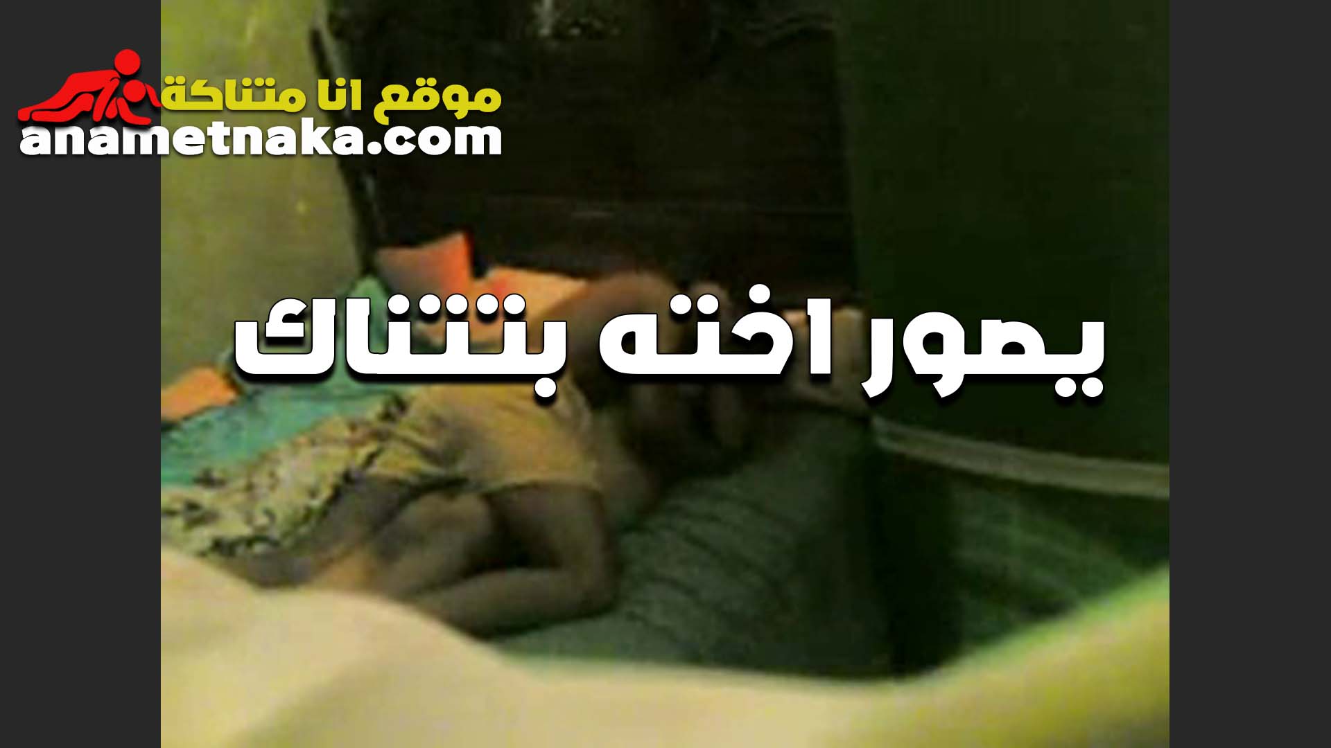 عرص بيصور اخته سكس اول مرة هي وبتتناك من عشيقها وشغال رزع في كسها والعرص بيقول نفسي اوي انيكها معاه