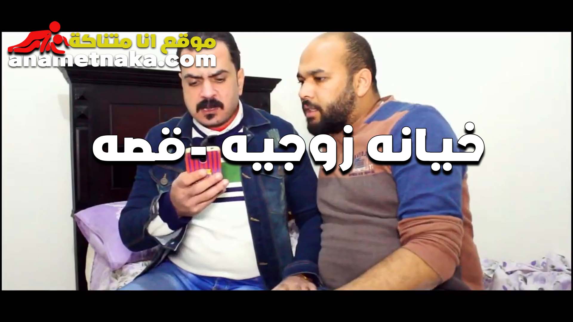 ديوث مصري بيفرج صحبه على جسم مراته على التليفون بيقوله عجبتك ادخل سكس اول مرة هتلاقي الشرموطه نايمه على السرير