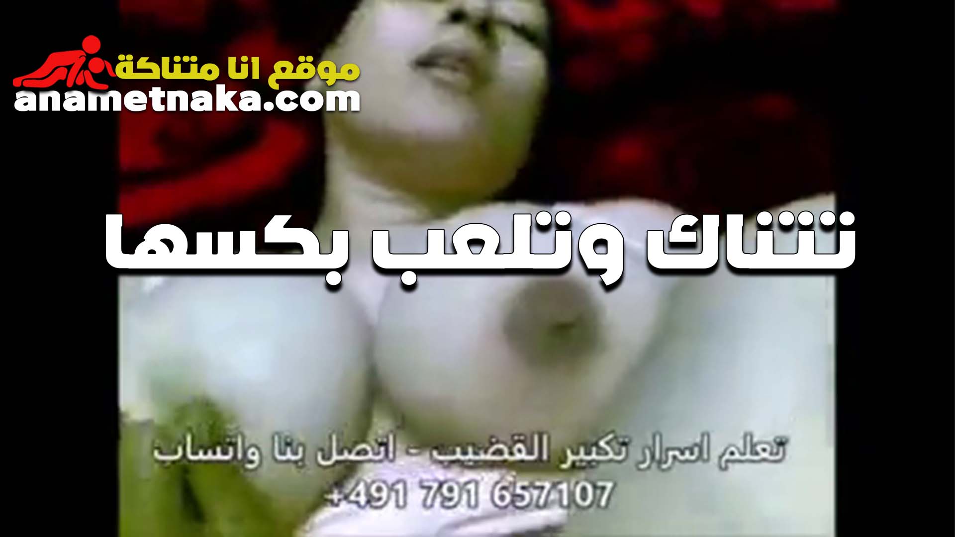 من كتر الهيجان سكس اول مرة بتاع الشرموطه بتتناك وتلعب في زنبور كسها بتقوله انا مولعه خالص